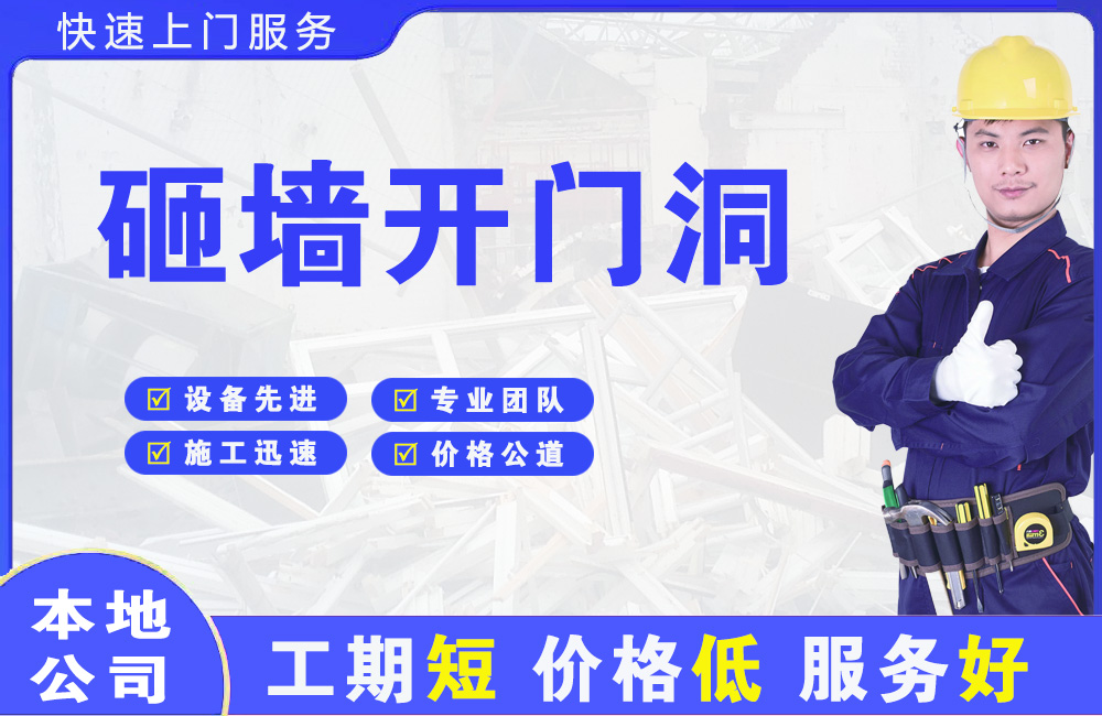 泉州砸墙开门洞